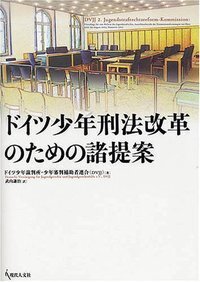 コンメンタール少年法 - 現代人文社