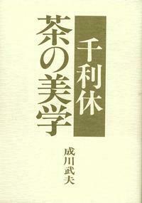 千利休 茶の美学 - 玉川大学出版部