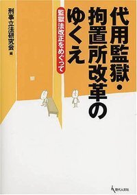 司法と福祉の連携」の展開と課題 - 現代人文社