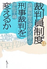 裁判員制度は刑事裁判を変えるか - 現代人文社