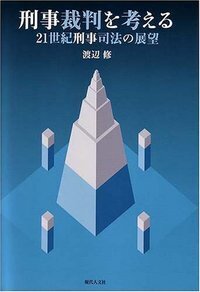 刑事司法の理論と実践 - 現代人文社