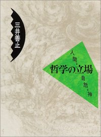 哲学講座〈第1巻〉哲学の立場 (1949年) 【公式通販】