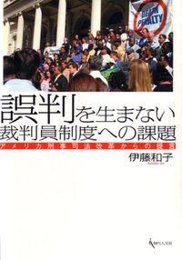 誤判を生まない裁判員制度への課題 - 現代人文社