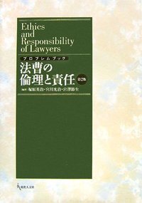 プロブレムブック法曹の倫理と責任第2版　解説弁護士職務基本規程第3版 プロブレムブック 法曹の倫理と責任 第2版 - 現代人文社