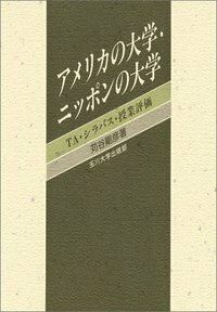 アメリカの大学・ニッポンの大学 - 玉川大学出版部