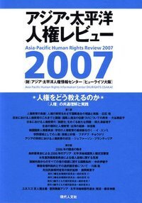 アジア・太平洋人権レビュー - 書籍検索 - 現代人文社