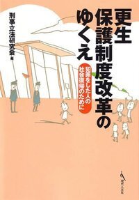 司法と福祉の連携」の展開と課題 - 現代人文社