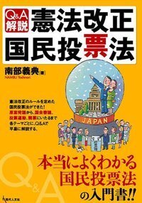 Q&A解説・憲法改正国民投票法 - 現代人文社