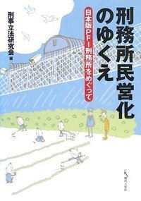 司法と福祉の連携」の展開と課題 - 現代人文社