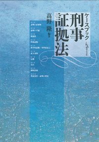 ケースブック刑事証拠法