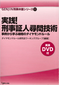裁判員裁判の量刑 II - 現代人文社