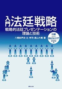 刑事弁護人のための科学的証拠入門 - 現代人文社