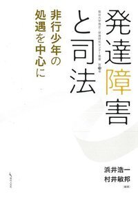 発達障害と司法 - 現代人文社