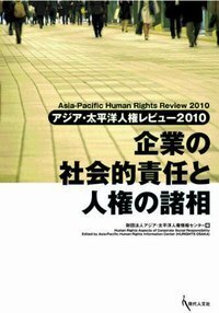 アジア・太平洋人権レビュー - 書籍検索 - 現代人文社