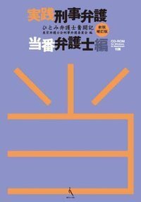 実践刑事弁護 当番弁護士編 ［新版補訂版］ - 現代人文社