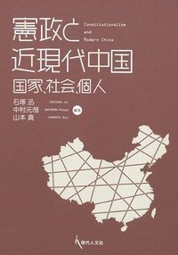 憲政と近現代中国 - 現代人文社