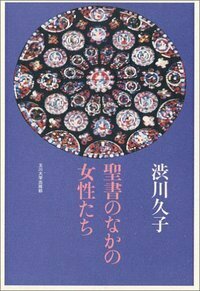 聖書のなかの女性たち - 玉川大学出版部