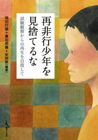 あなたが嫌う非行少年」に、ワタシがしたこと。 - 現代人文社