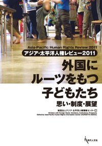 アジア・太平洋人権レビュー - 書籍検索 - 現代人文社