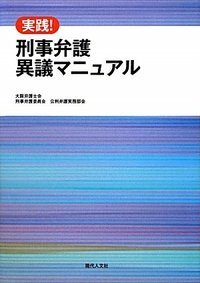 書 実践！刑事弁護異議マニュアル - 現代人文社