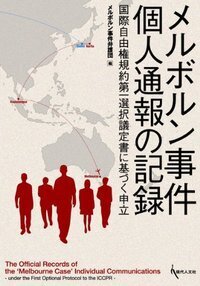国際刑事裁判所の扉をあける - 現代人文社