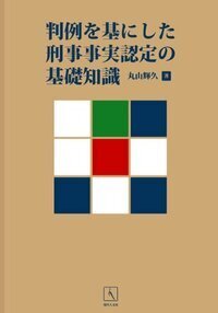 判例を基にした刑事事実認定の基礎知識 - 現代人文社