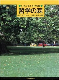 哲学の森 - 玉川大学出版部