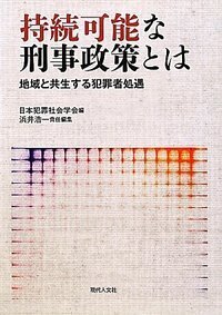 再犯防止をめざす刑務所の挑戦 - 現代人文社