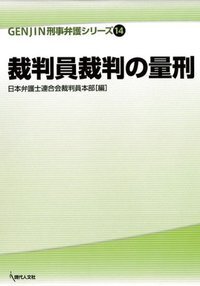 量刑の基礎理論 裁判員裁判の量刑 - 現代人文社