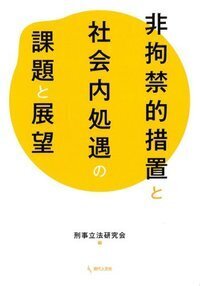 司法と福祉の連携」の展開と課題 - 現代人文社