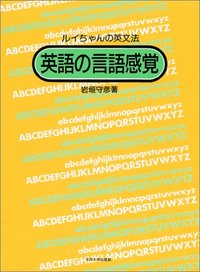 英語の言語感覚