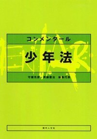 コンメンタール少年法 - 現代人文社