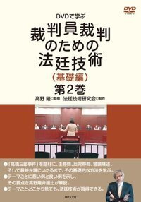 DVDで学ぶ裁判員裁判のための法廷技術（基礎編）第3巻 異議 - 現代人文社