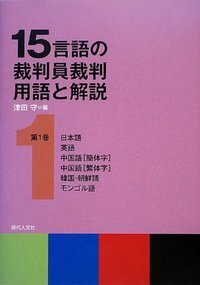 15言語の裁判員裁判用語と解説 第1巻 - 現代人文社