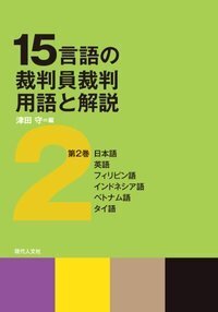 裁判員裁判の現在 - 現代人文社
