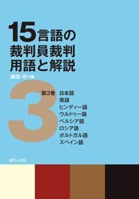 裁判員裁判の現在 - 現代人文社