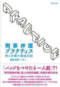 kページ 刑事弁護プラクティス - 現代人文社