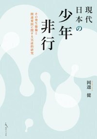 にしし 非行少年 現代日本の少年非行 - 現代人文社
