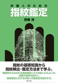 弁護人のための指紋鑑定 - 現代人文社