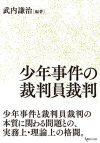 コンメンタール少年法 - 現代人文社