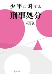 非行少年の被害に向き合おう！ - 現代人文社