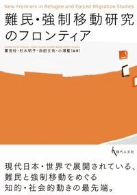 難民・強制移動研究のフロンティア - 現代人文社