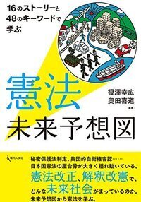 解釈改憲＝大人の知恵」という欺瞞 - 現代人文社