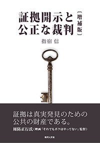証拠開示と公正な裁判〔増補版〕 - 現代人文社