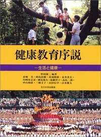 健康教育序説 - 玉川大学出版部