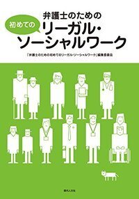 司法と福祉の連携」の展開と課題 - 現代人文社