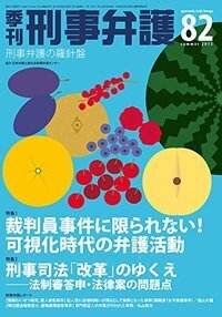季刊 刑事弁護93号 - 現代人文社