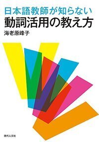 日本語教師が知らない動詞活用の教え方 - 現代人文社