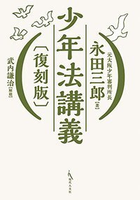 コンメンタール少年法 - 現代人文社