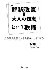 解釈改憲＝大人の知恵」という欺瞞 - 現代人文社